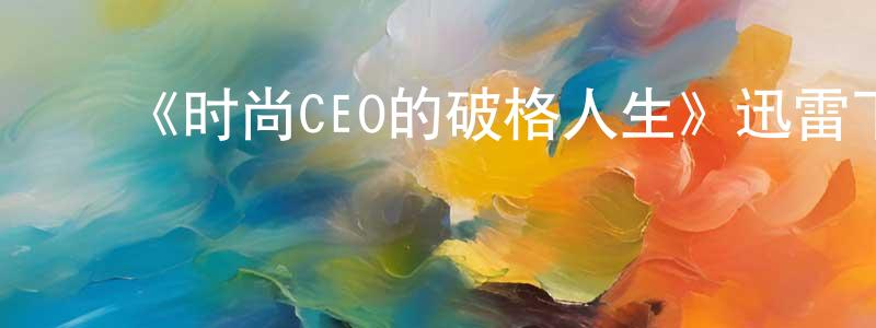 蔡枫瑜的动漫综艺大全,《时尚CEO的破格人生》迅雷下载/在线观看-选秀综艺-美剧天堂